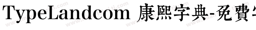 TypeLandcom 康熙字典字体转换
